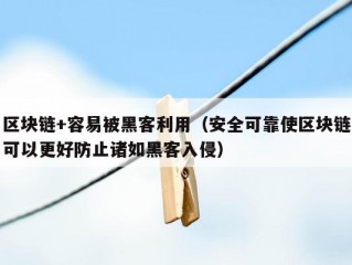 区块链+容易被黑客利用（安全可靠使区块链可以更好防止诸如黑客入侵）