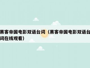 黑客帝国电影双语台词（黑客帝国电影双语台词在线观看）