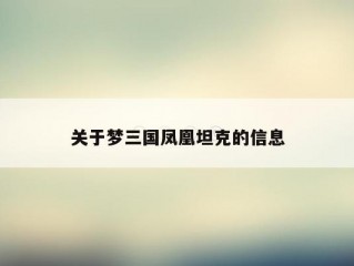 关于梦三国凤凰坦克的信息