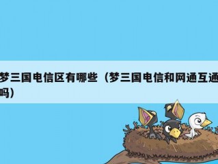 梦三国电信区有哪些（梦三国电信和网通互通吗）