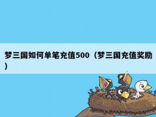 梦三国如何单笔充值500（梦三国充值奖励）