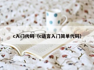 c入门代码（c语言入门简单代码）