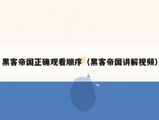 黑客帝国正确观看顺序（黑客帝国讲解视频）