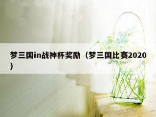 梦三国in战神杯奖励（梦三国比赛2020）