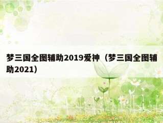 梦三国全图辅助2019爱神（梦三国全图辅助2021）