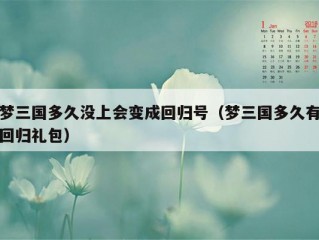 梦三国多久没上会变成回归号（梦三国多久有回归礼包）