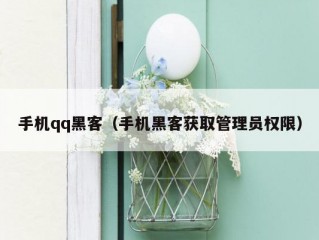 手机qq黑客（手机黑客获取管理员权限）