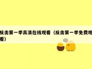 反击第一季高清在线观看（反击第一季免费观看）