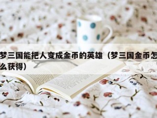 梦三国能把人变成金币的英雄（梦三国金币怎么获得）