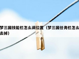 梦三国技能栏怎么调位置（梦三国任务栏怎么去掉）