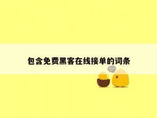 包含免费黑客在线接单的词条