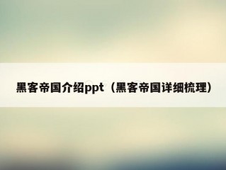 黑客帝国介绍ppt（黑客帝国详细梳理）