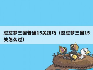 怼怼梦三国普通15关技巧（怼怼梦三国15关怎么过）