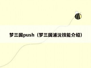 梦三国push（梦三国浦沅技能介绍）