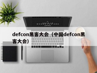 defcon黑客大会（中国defcon黑客大会）