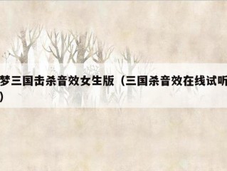 梦三国击杀音效女生版（三国杀音效在线试听）