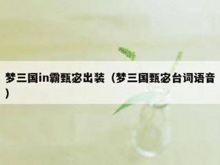 梦三国in霸甄宓出装（梦三国甄宓台词语音）