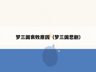 梦三国衰败原因（梦三国悲剧）