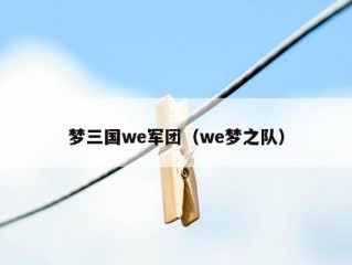 梦三国we军团（we梦之队）