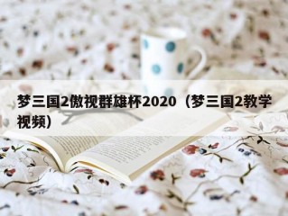 梦三国2傲视群雄杯2020（梦三国2教学视频）