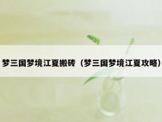 梦三国梦境江夏搬砖（梦三国梦境江夏攻略）