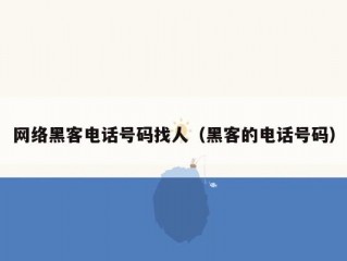 网络黑客电话号码找人（黑客的电话号码）