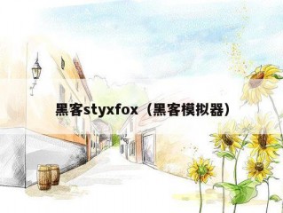 黑客styxfox（黑客模拟器）