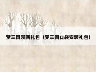 梦三国漫画礼包（梦三国口袋安装礼包）