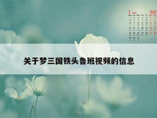 关于梦三国铁头鲁班视频的信息