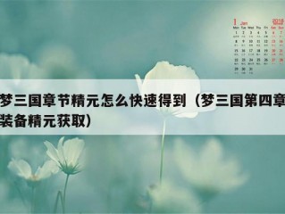 梦三国章节精元怎么快速得到（梦三国第四章装备精元获取）