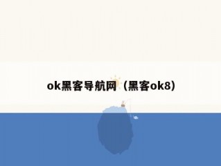 ok黑客导航网（黑客ok8）