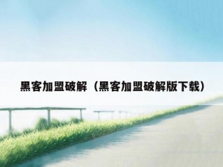 黑客加盟破解（黑客加盟破解版下载）