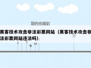 黑客技术攻击非法彩票网站（黑客技术攻击非法彩票网站违法吗）