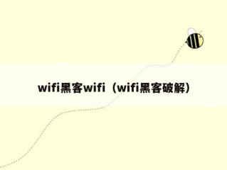 wifi黑客wifi（wifi黑客破解）