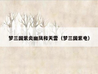 梦三国紫炎幽凤和天雷（梦三国紫电）