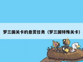 梦三国关卡的悬赏任务（梦三国特殊关卡）