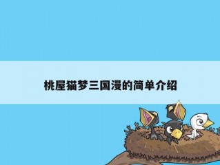 桃屋猫梦三国漫的简单介绍