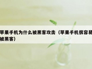 苹果手机为什么被黑客攻击（苹果手机很容易被黑客）