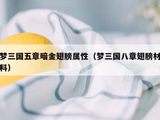 梦三国五章暗金翅膀属性（梦三国八章翅膀材料）