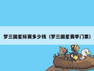 梦三国星际赛多少钱（梦三国星赛季门票）