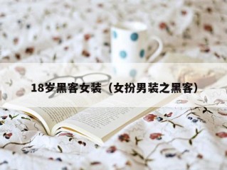 18岁黑客女装（女扮男装之黑客）