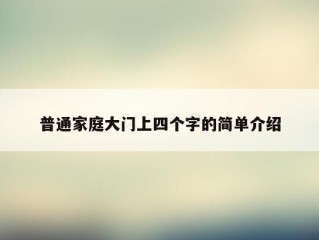 普通家庭大门上四个字的简单介绍