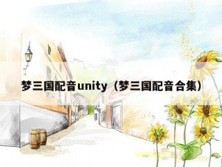 梦三国配音unity（梦三国配音合集）