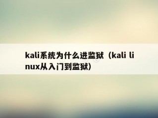 kali系统为什么进监狱（kali linux从入门到监狱）