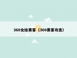 360女给黑客（360黑客攻击）