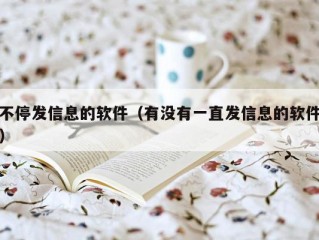 不停发信息的软件（有没有一直发信息的软件）