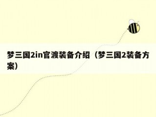 梦三国2in官渡装备介绍（梦三国2装备方案）
