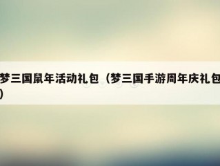 梦三国鼠年活动礼包（梦三国手游周年庆礼包）