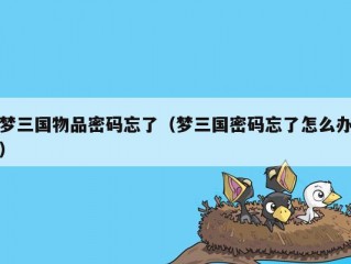 梦三国物品密码忘了（梦三国密码忘了怎么办）