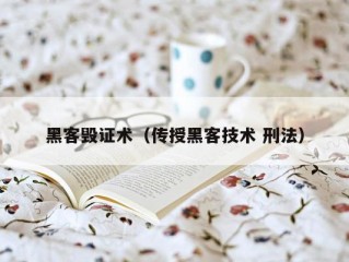 黑客毁证术（传授黑客技术 刑法）